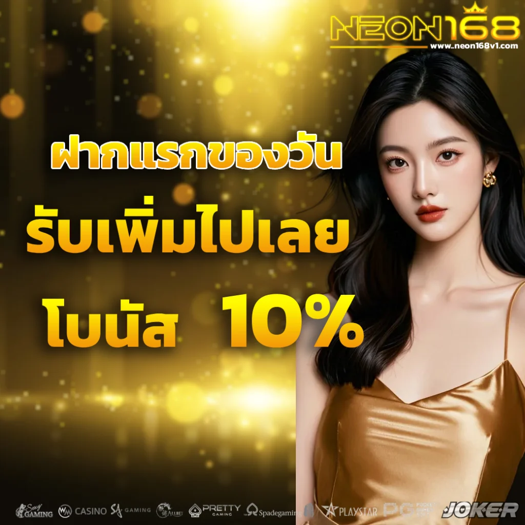 neon168 ทางเข้า