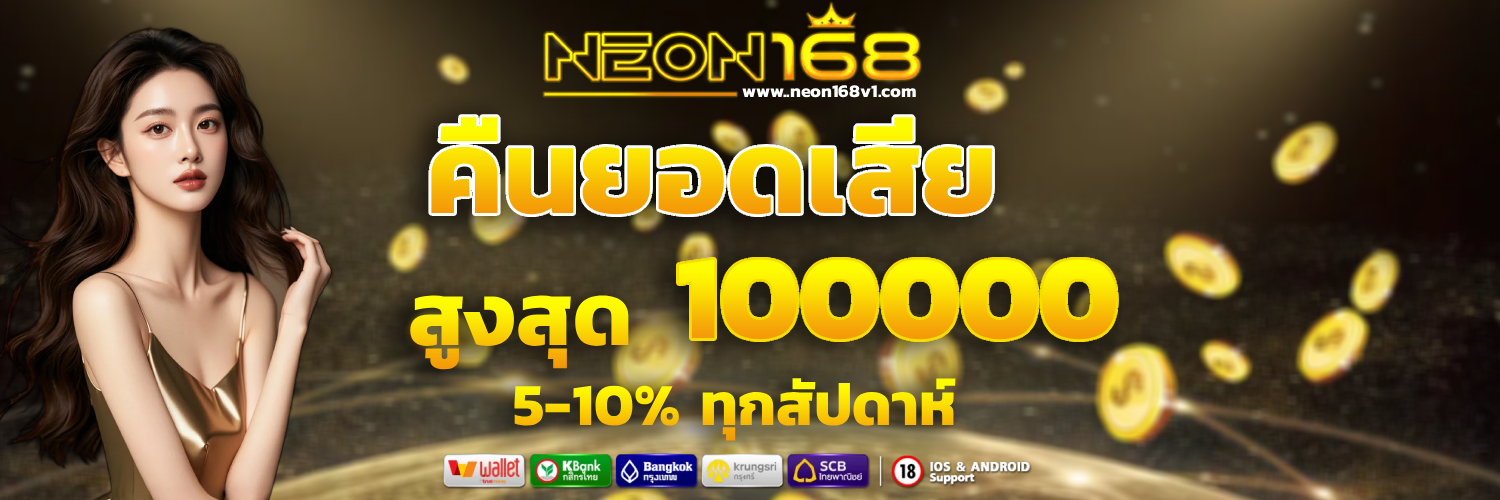 เว็บตรง neon 168
